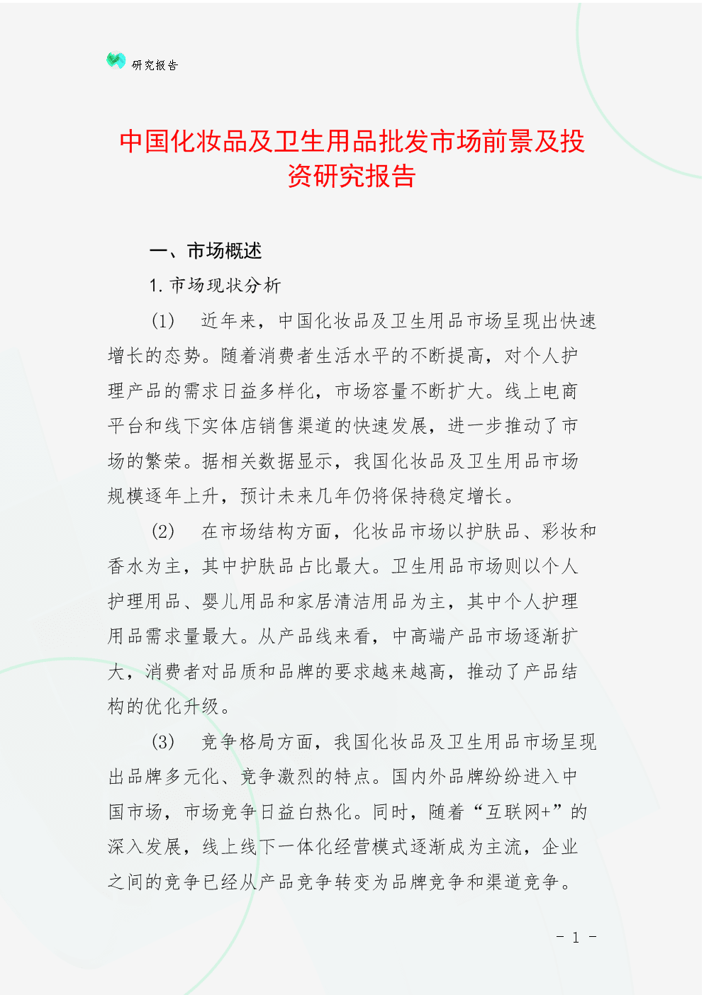 中国化妆品及卫生用品批发市场前景及投资研究报告.docx