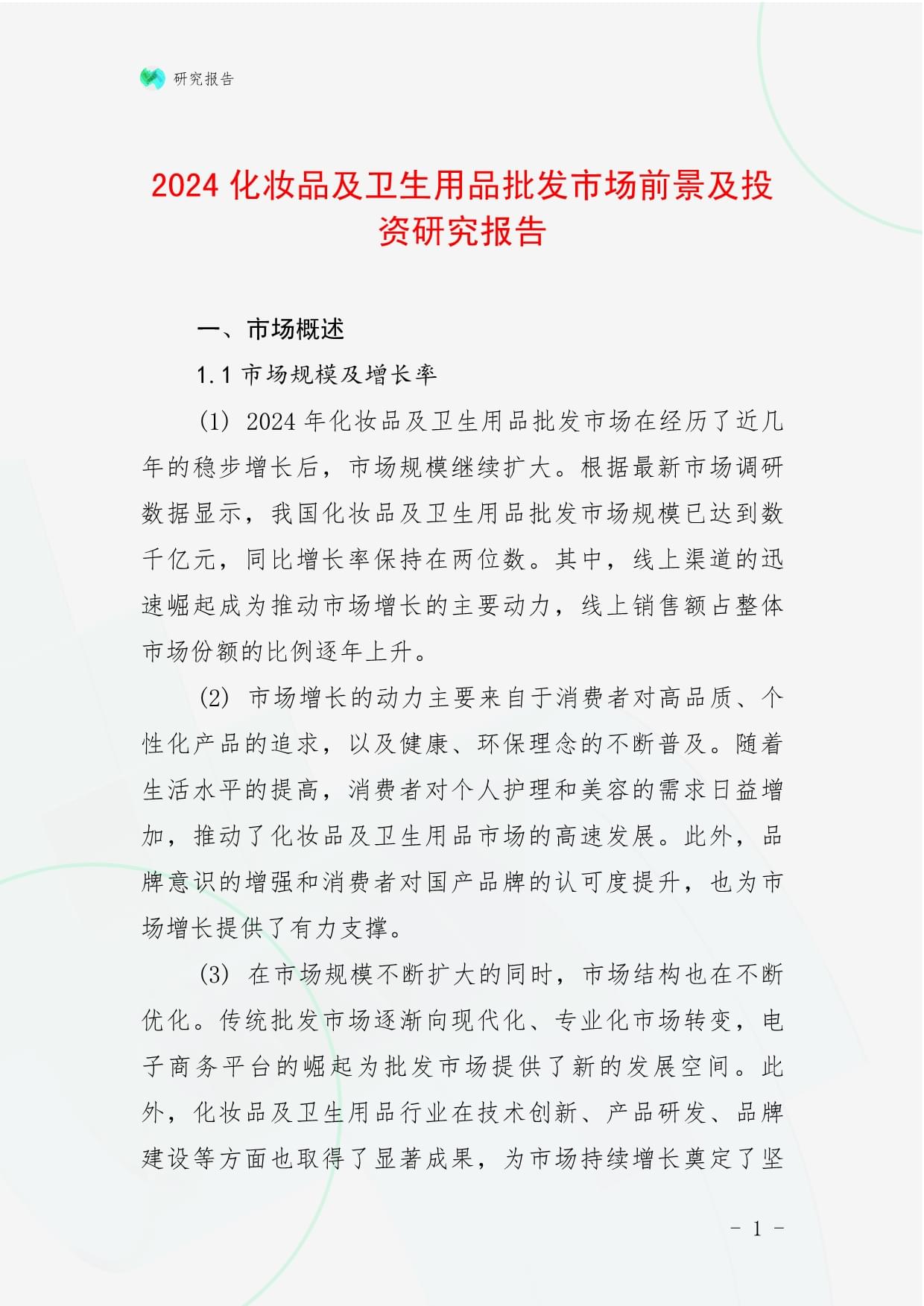 2024化妆品及卫生用品批发市场前景及投资研究报告